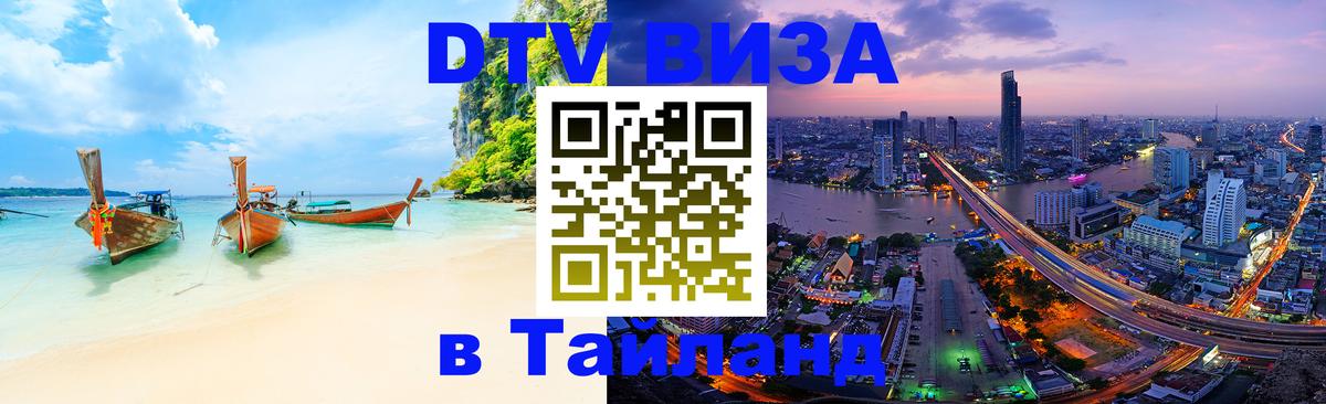 DTV Visa Тайланд купить 
