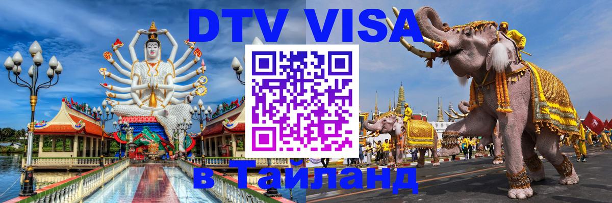 Сколько стоит виза DTV в Тайланд Калуга 